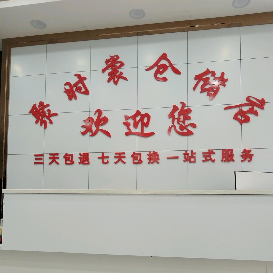 聚时裳仓储店沙道沟店