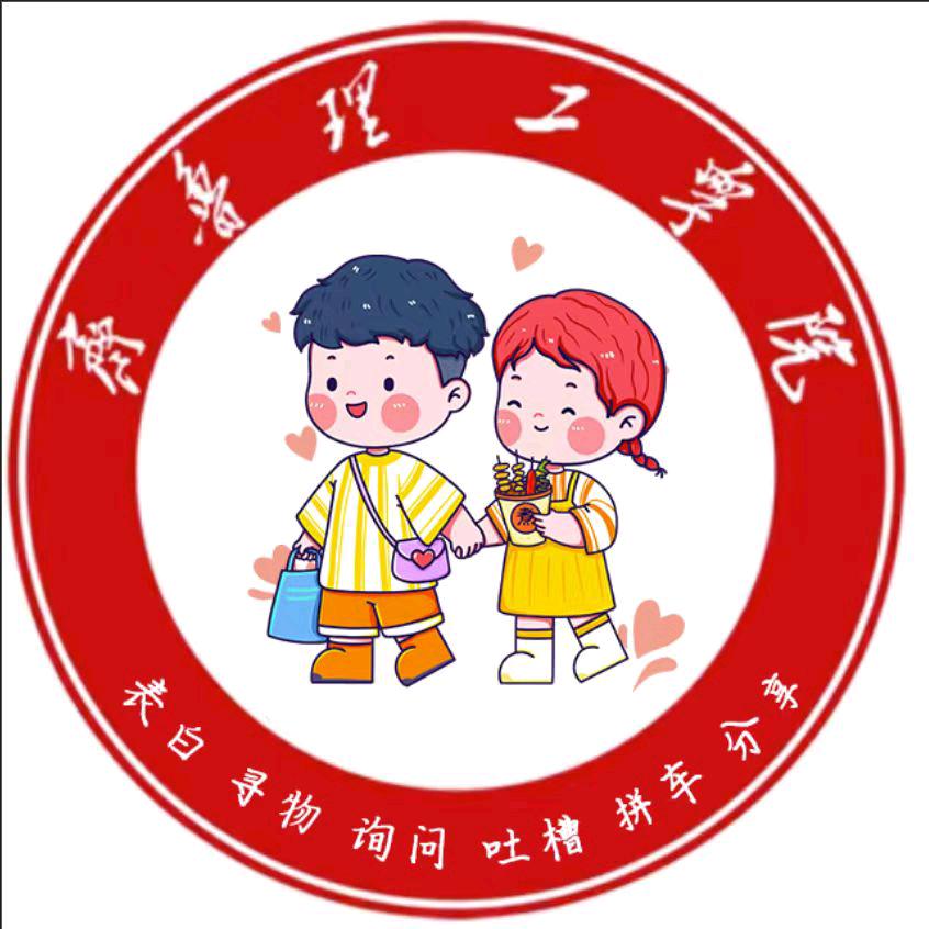 齐鲁理工学院表白墙(同校互关)