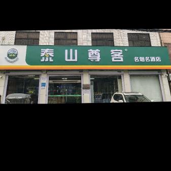 家豪烟酒（泰山尊客）