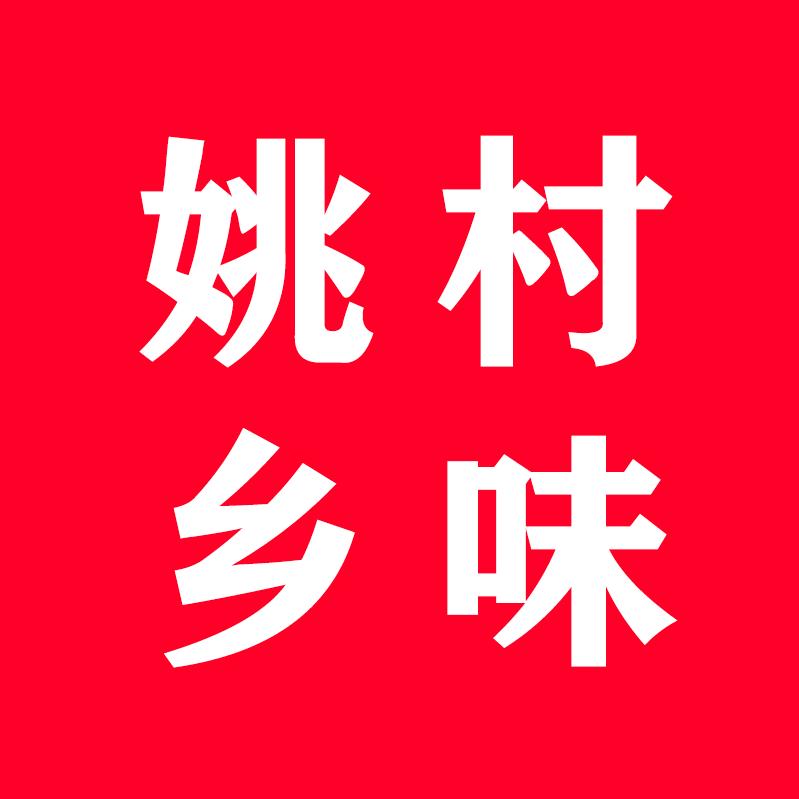 姚村乡味（村干部助农）