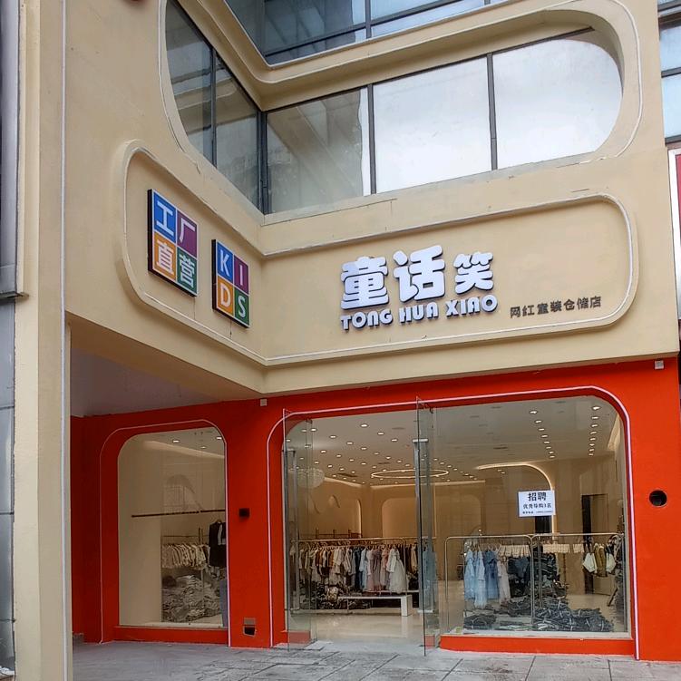 渭南童话笑童装