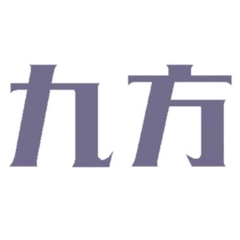 九方光影
