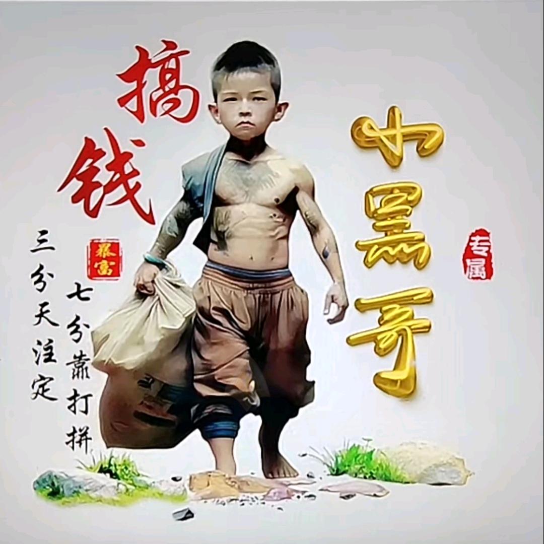 小黑哥