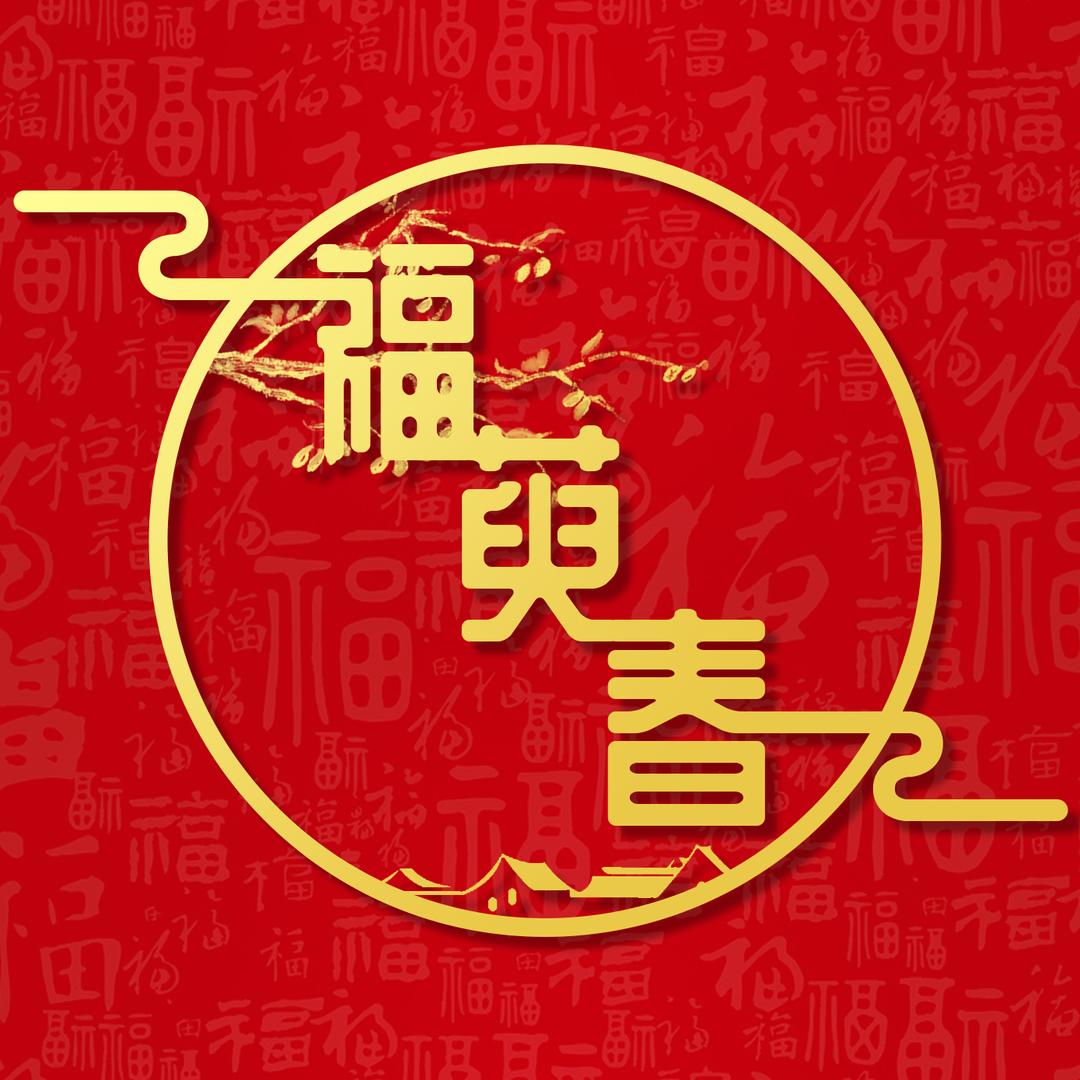 福萸春
