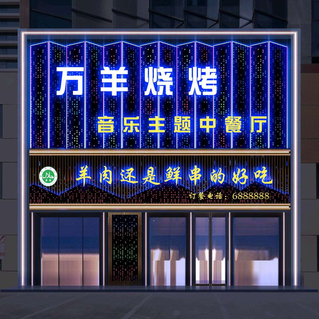 万羊烧烤·兴庆万达店