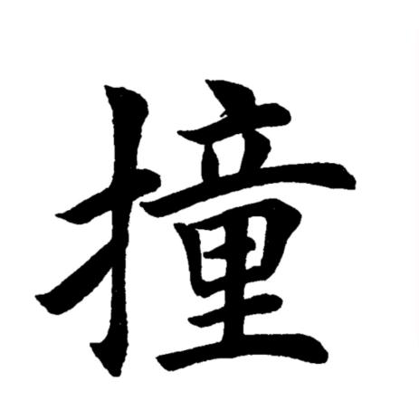 撞