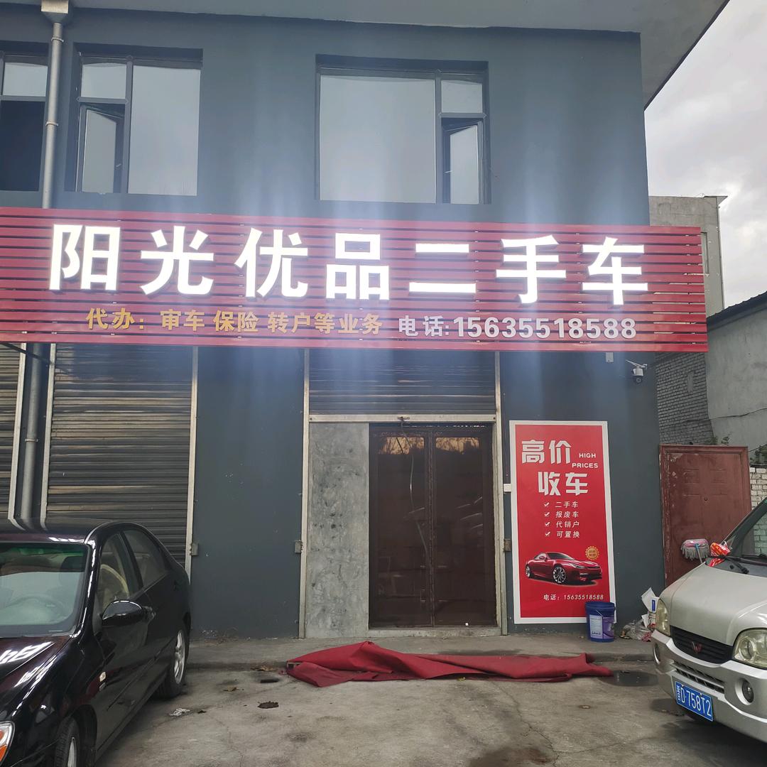 阳光优品二手车