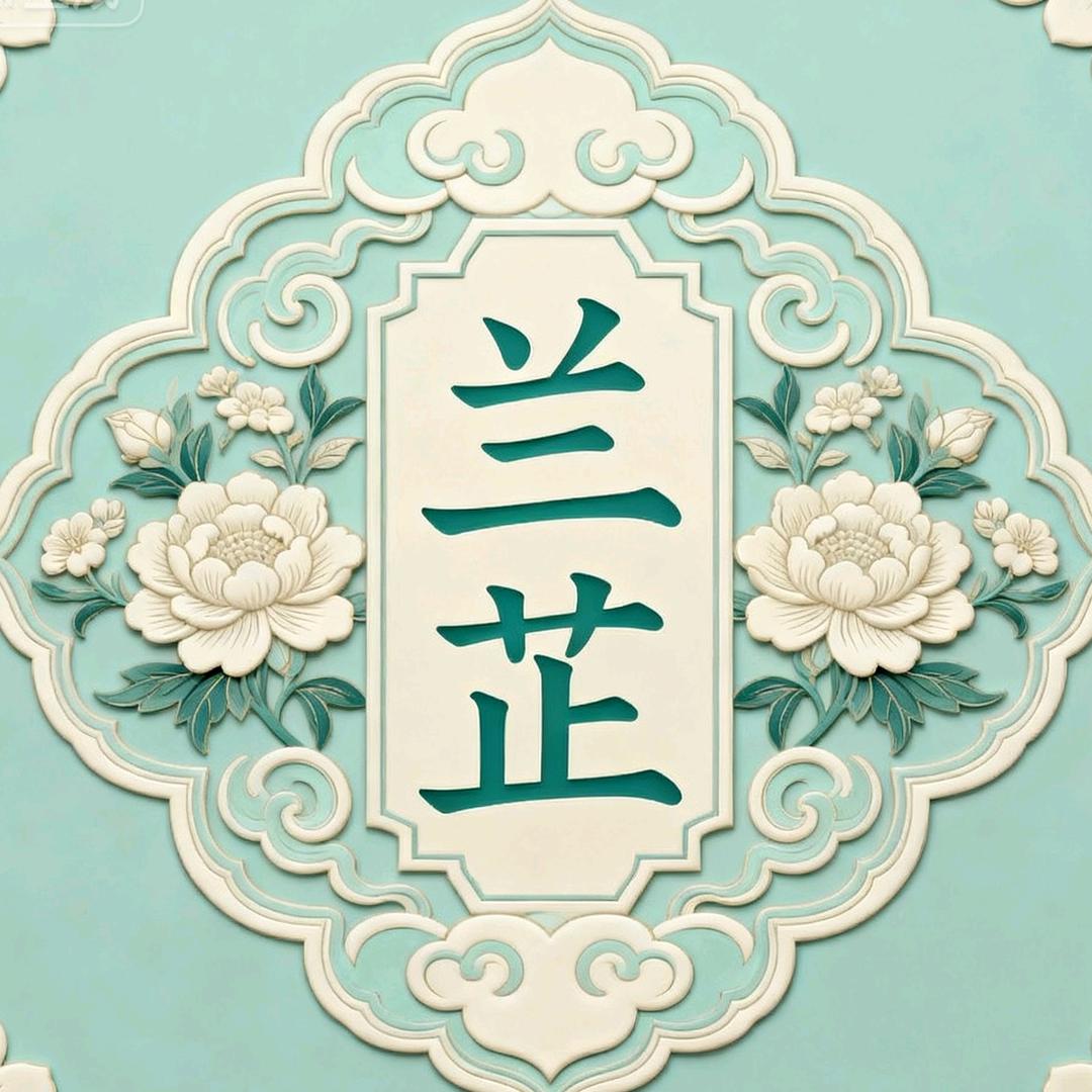 兰芷清芬