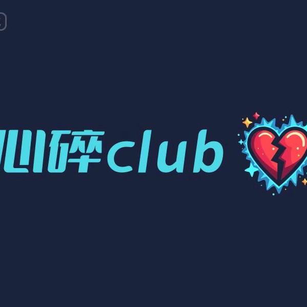 心碎club