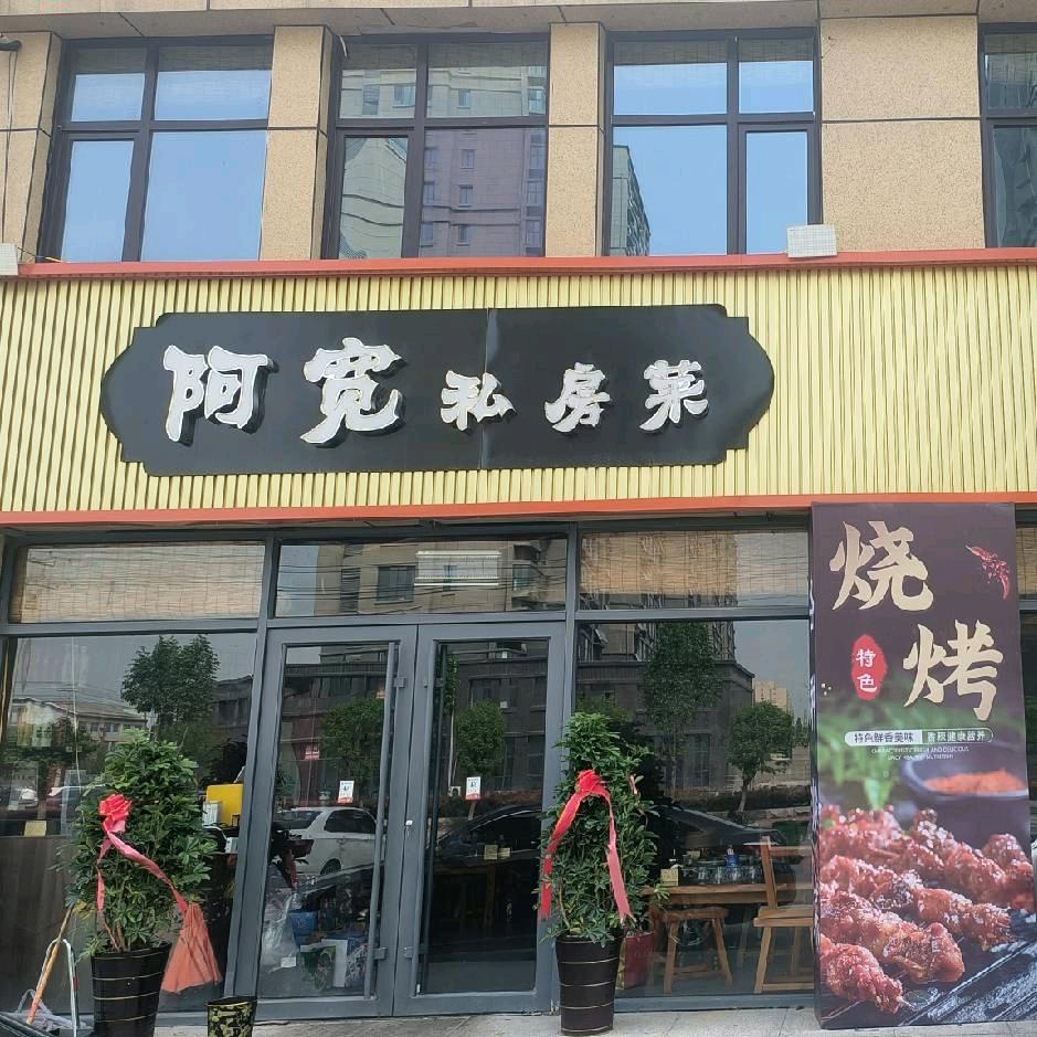 阿宽私房菜