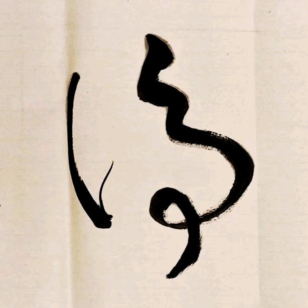 任重而道远，