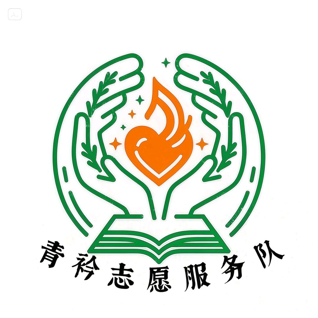青衿志愿服务队