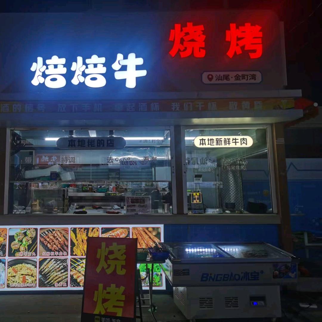 焙焙牛烧烤店（保利店）