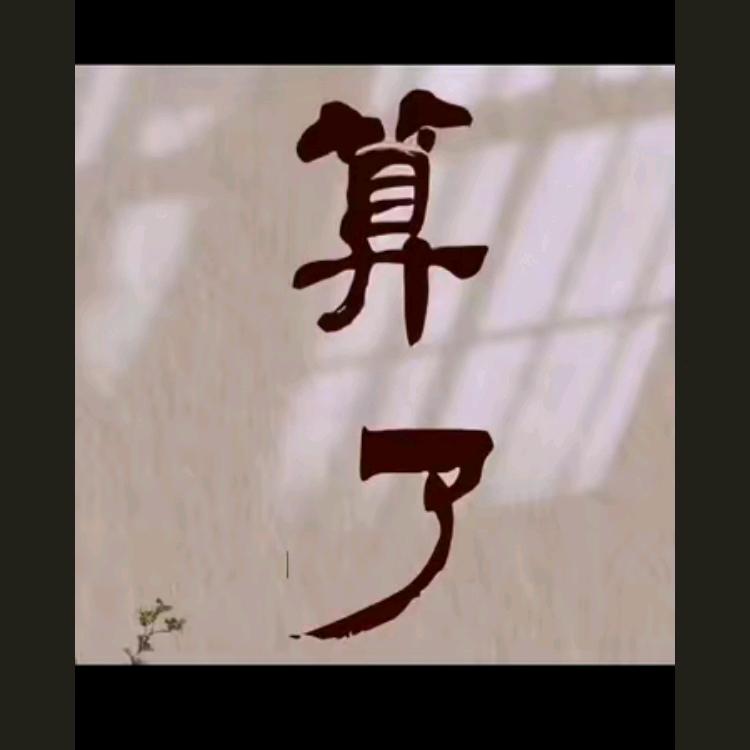 এº᭄ 㞮💞 孞༊ ړ: এº᭄