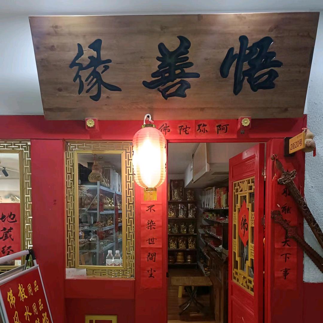 悟善缘，结有缘人