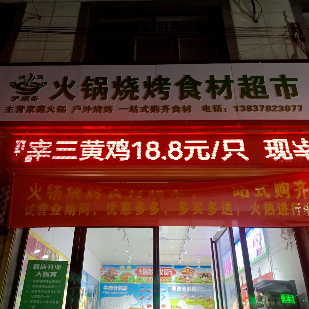 伊顺斋火锅烧烤食材超市伊顺斋火锅烧烤食材超市