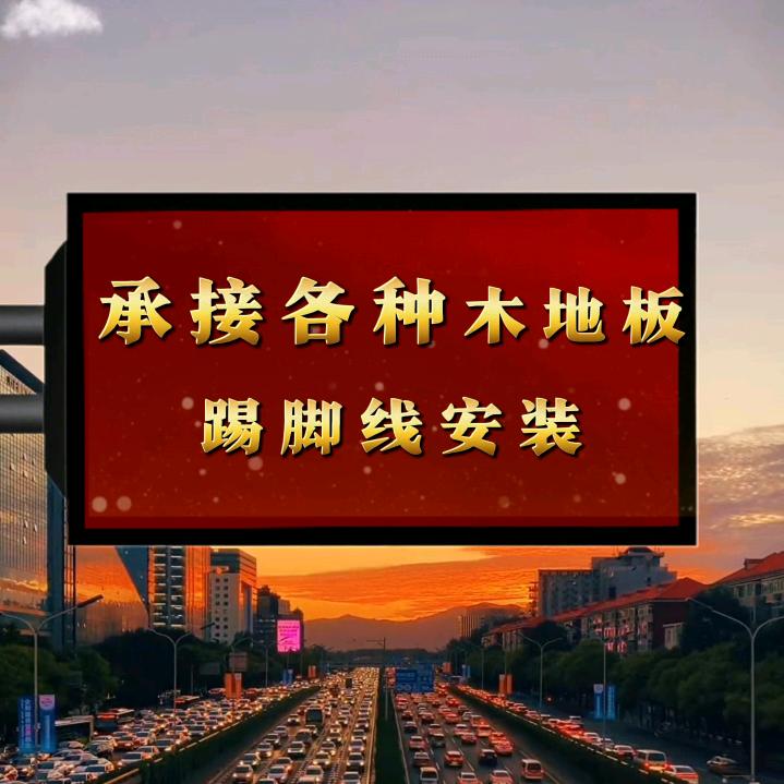 喀什工装家装各种木地板踢脚线安装