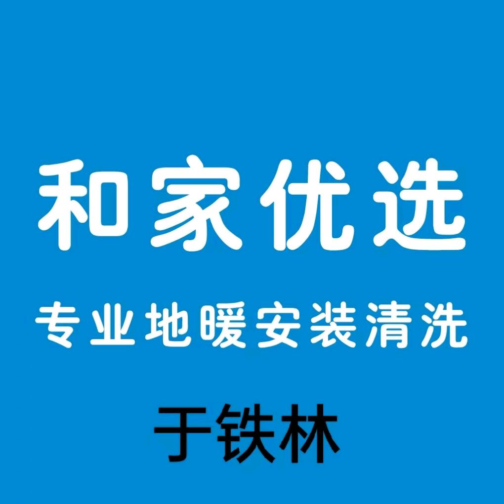 周口·和家优选专业地暖安装清洗