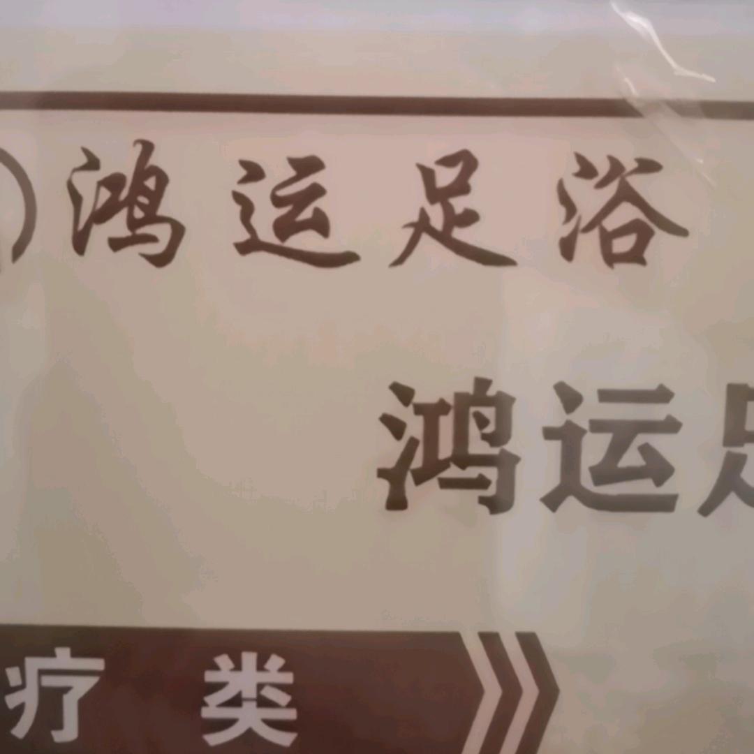 凤城大酒店鸿运足浴