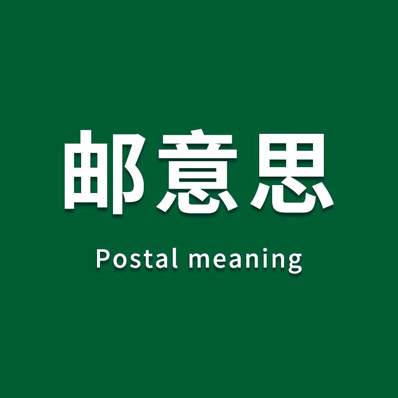 邮 意思