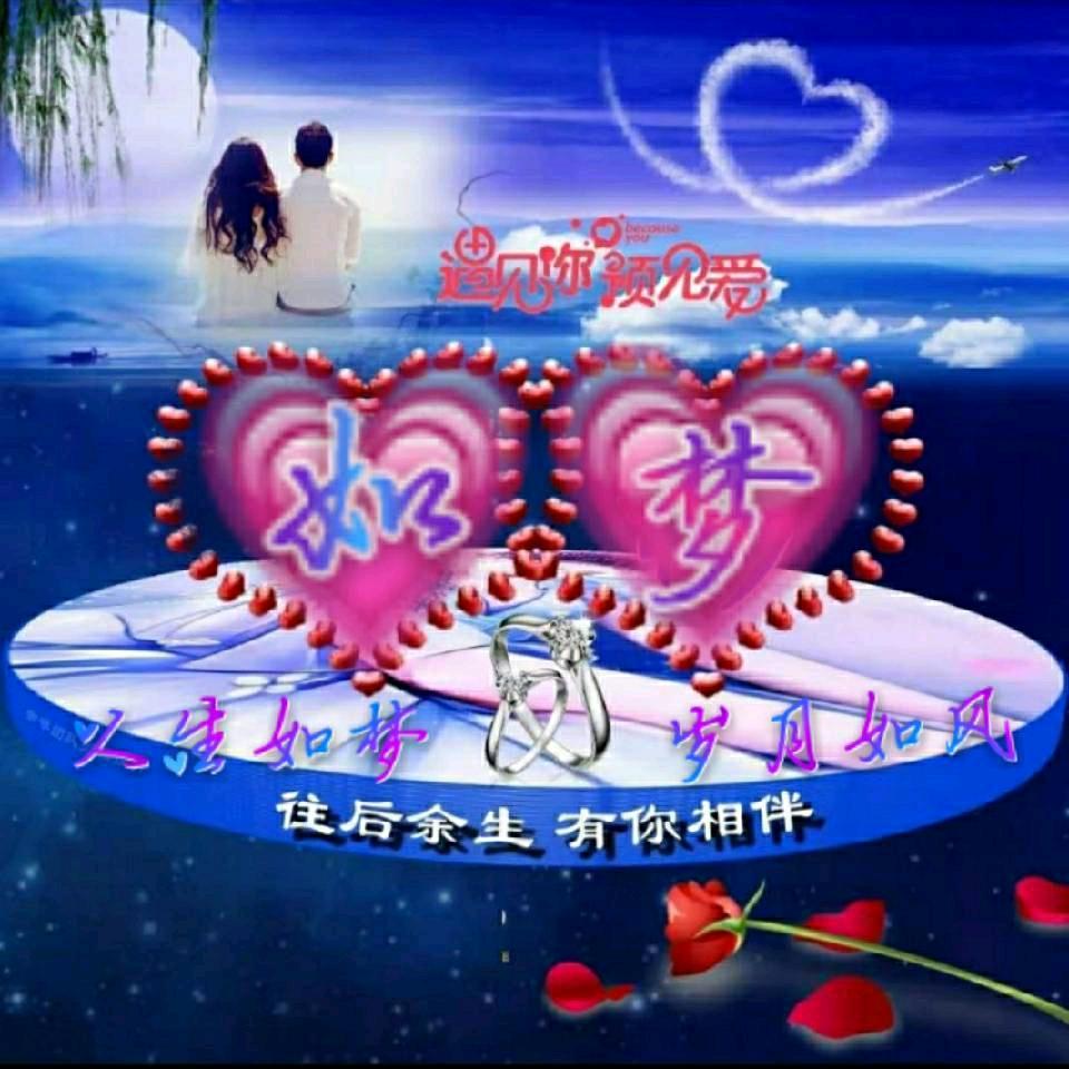 এ᭄如༊梦༊