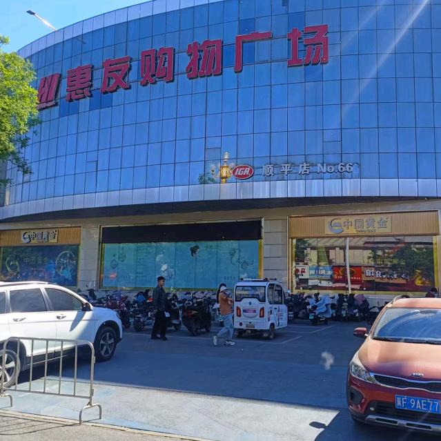 惠友百货孕婴馆顺平三楼