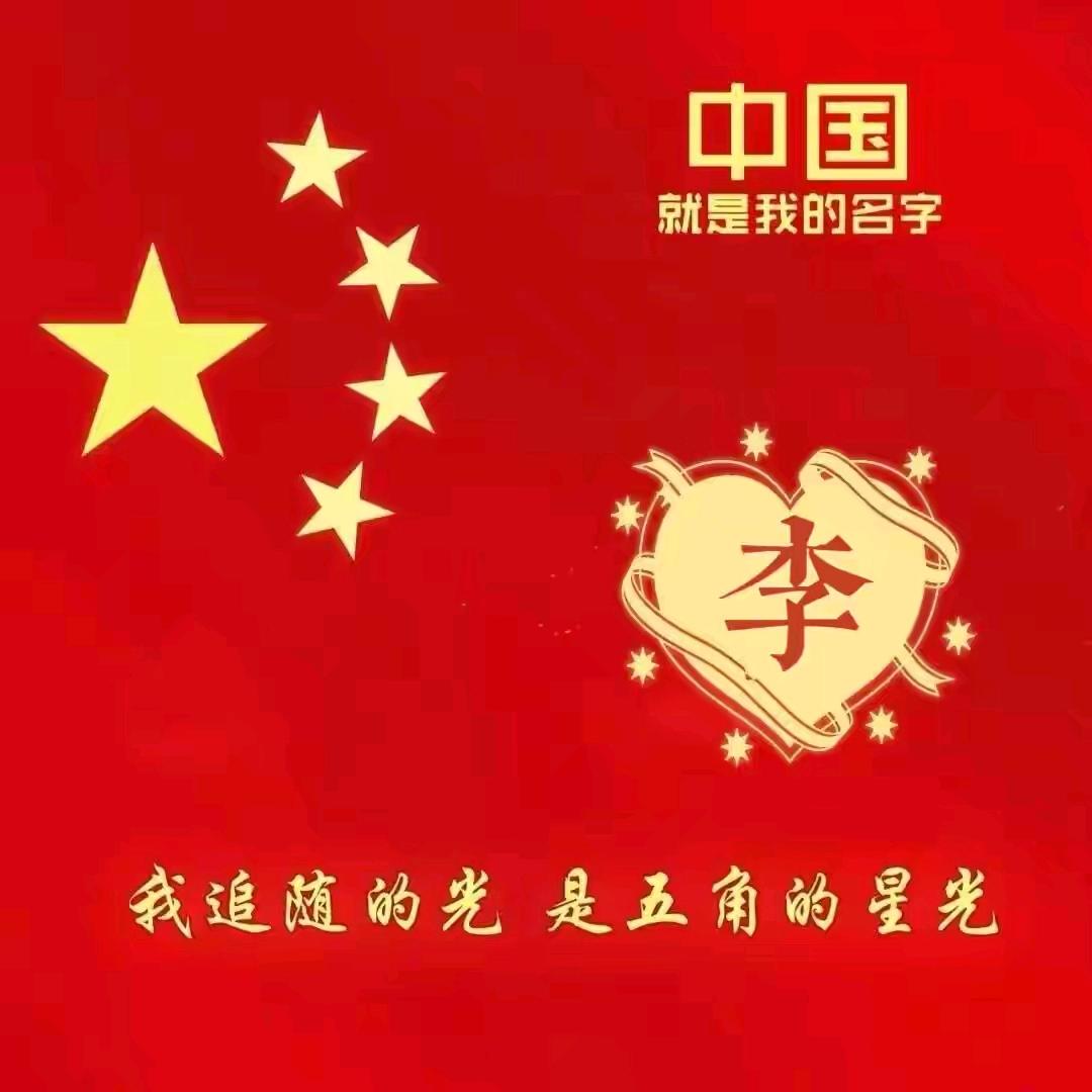 珍惜