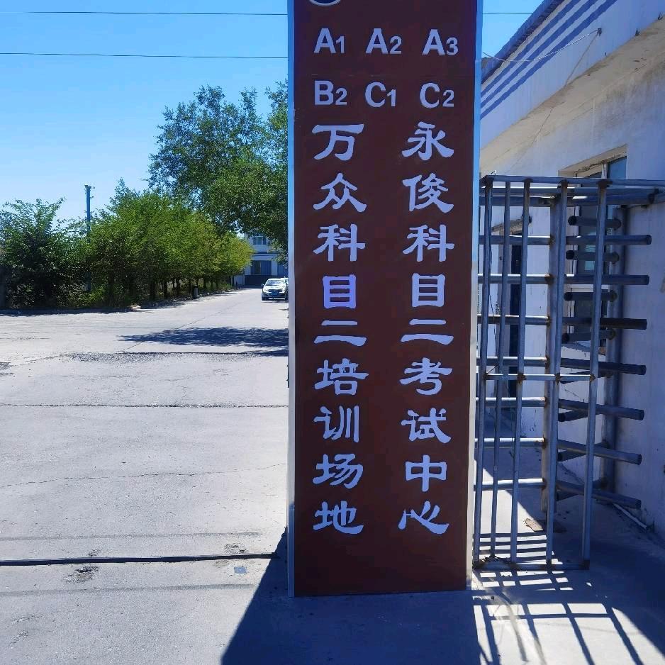 万众驾校赵教练
