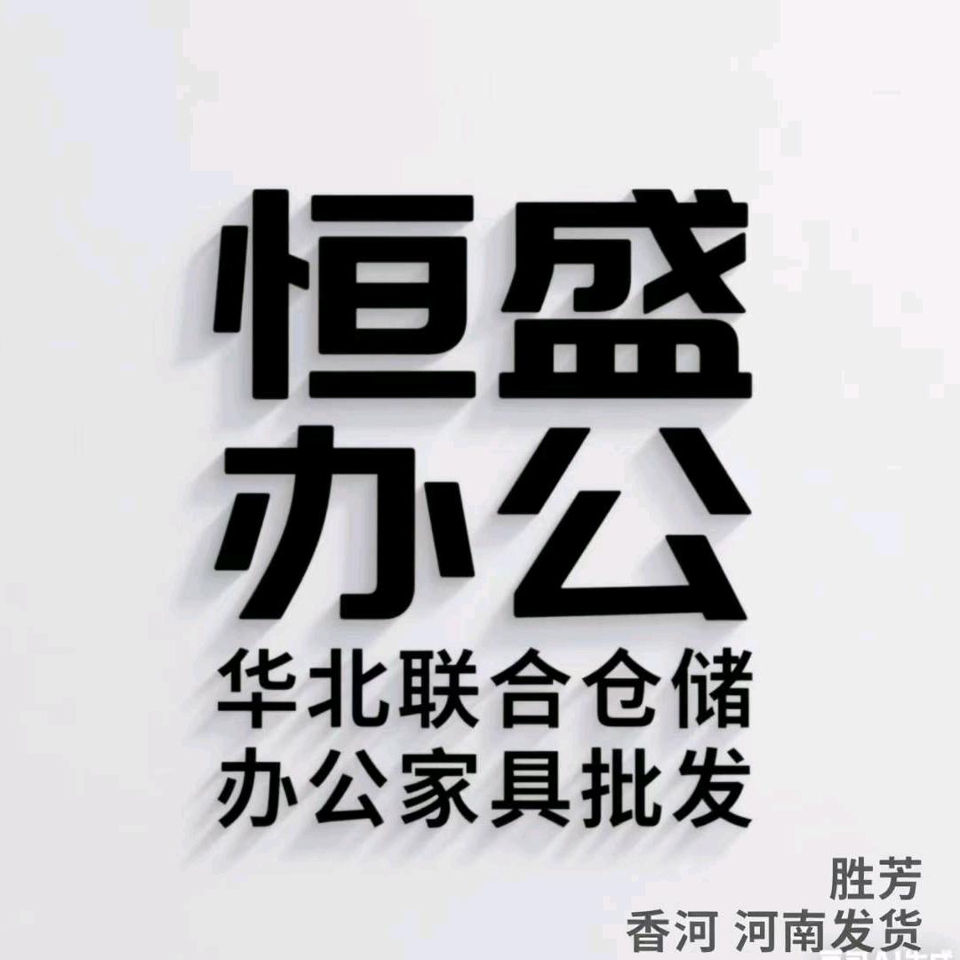 香河恒盛办公，海邦华北联合仓储批发