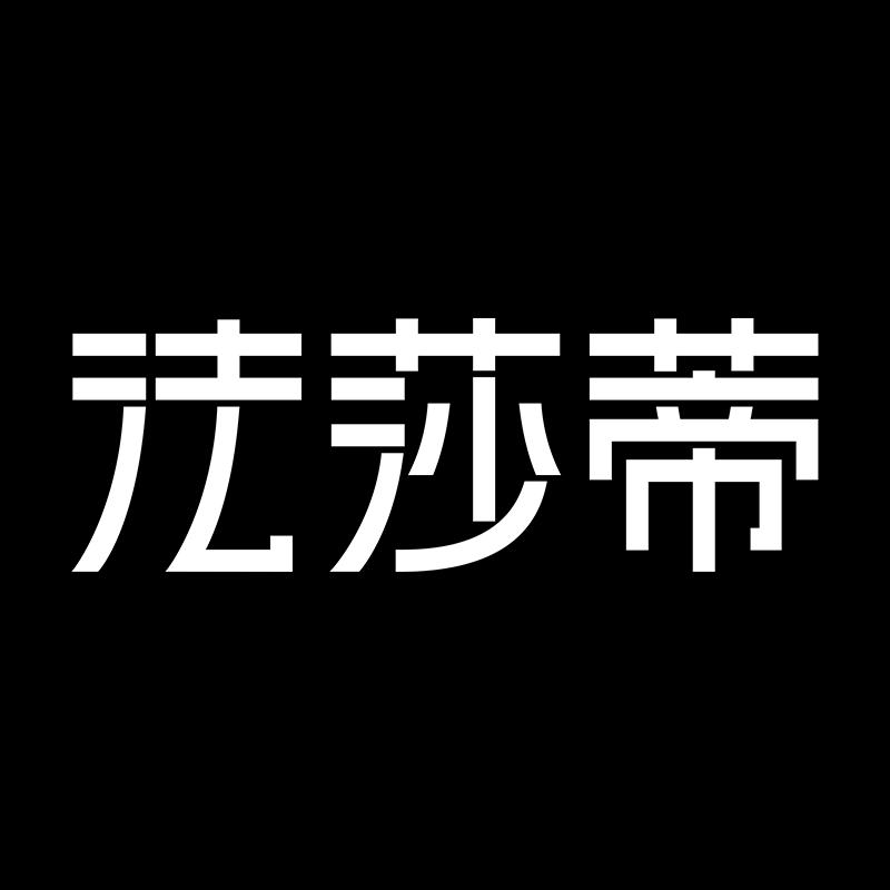法莎蒂官方旗舰店甄选