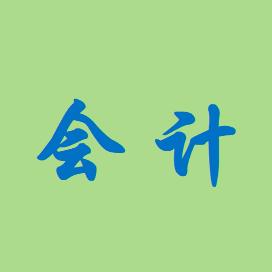 会计实训