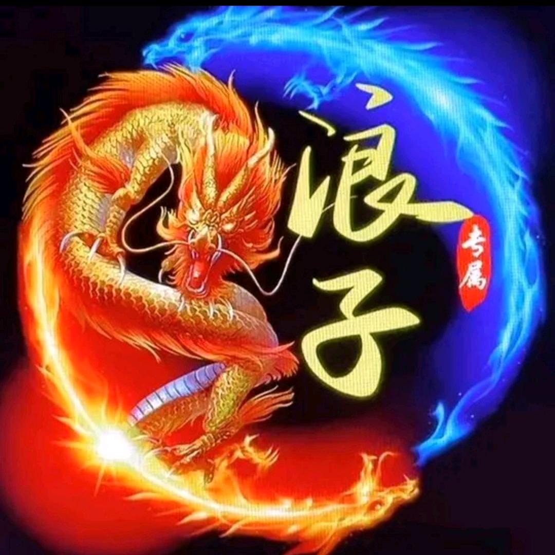 浪子'