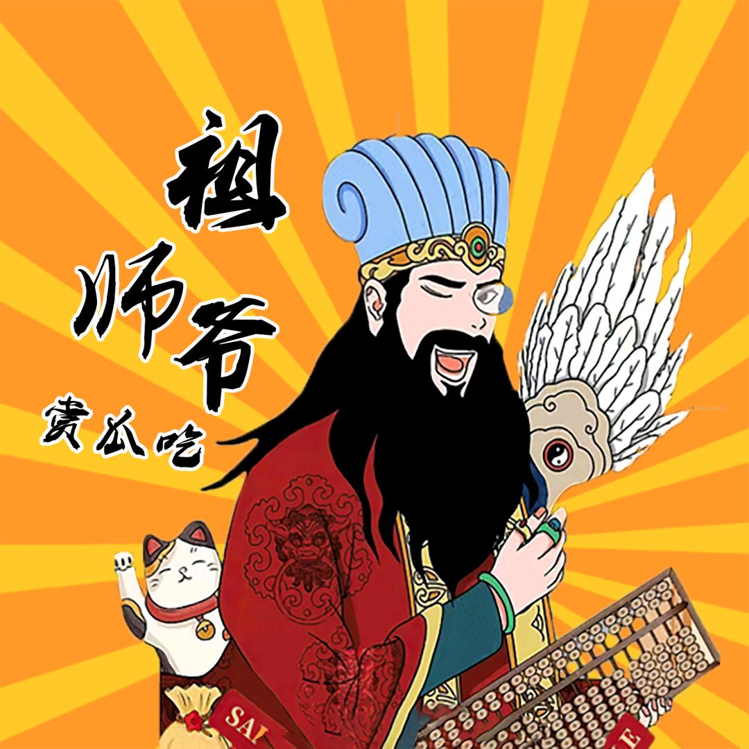 祖师爷赏瓜吃
