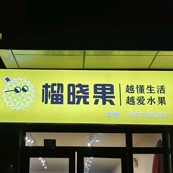 梦动榴晓果水果专用号
