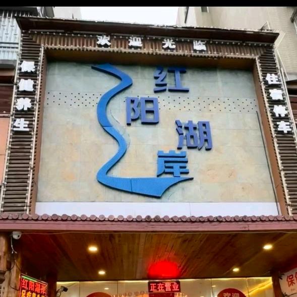 红阳湖岸足疗养生馆官方号