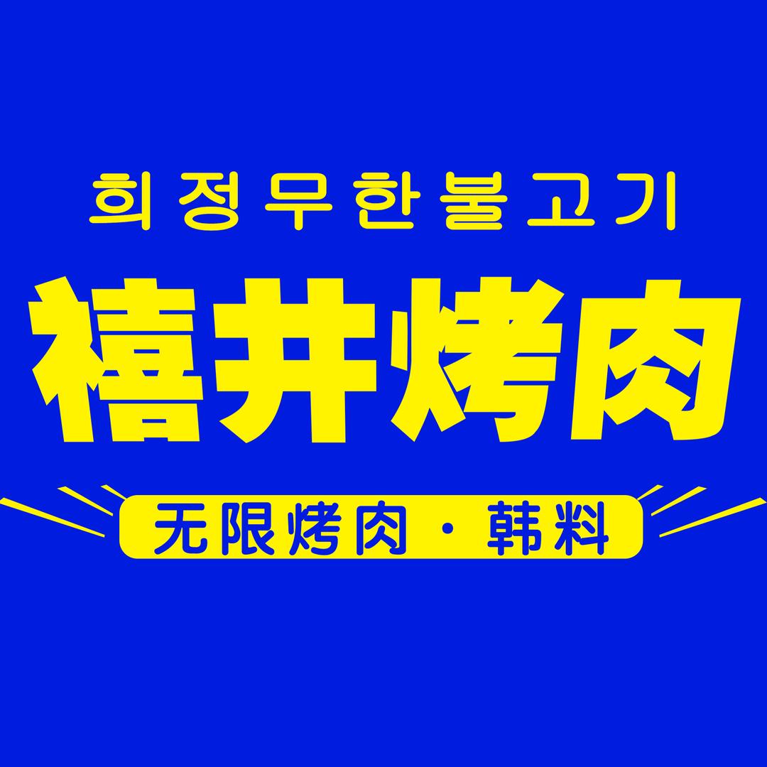 禧井无限烤肉
