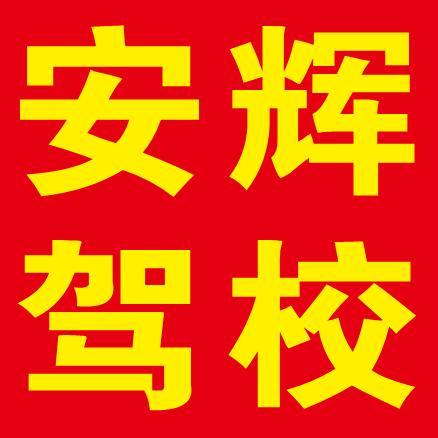 安辉驾校 李教练