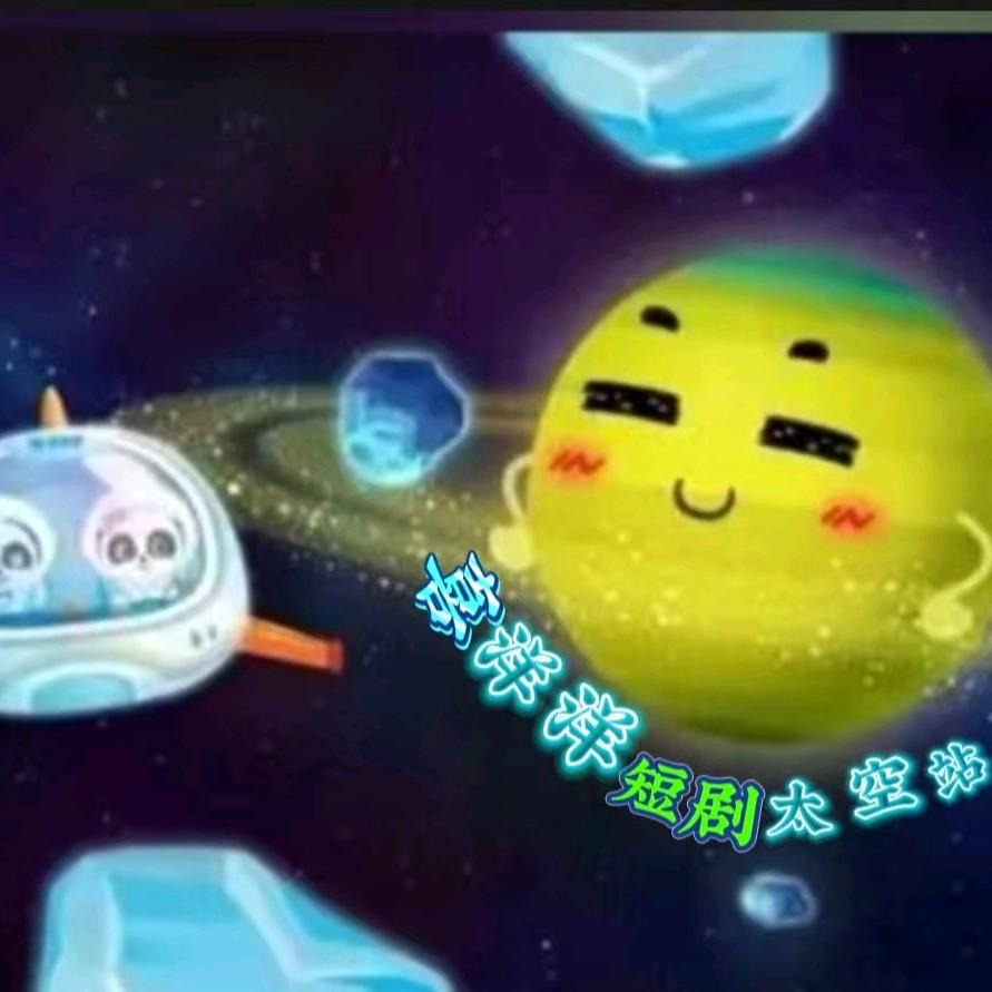 喜洋洋短剧太空站