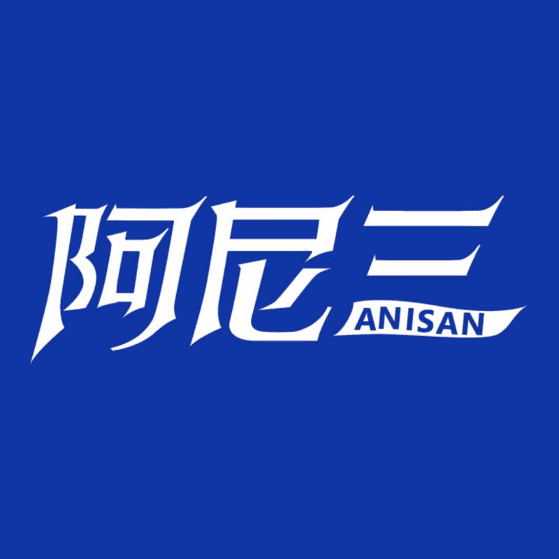 阿尼三永之懿专卖店