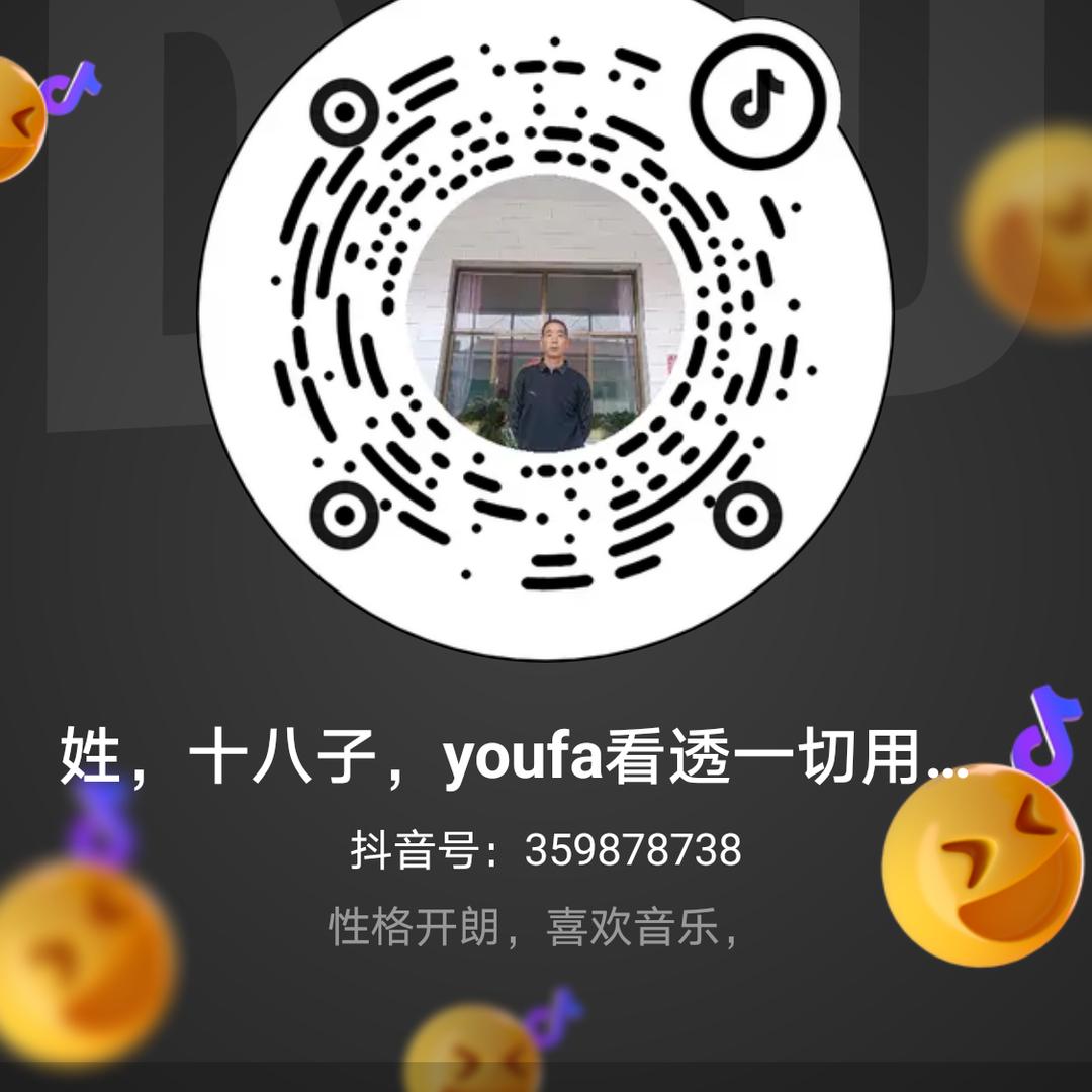 十八子，youfa看透一切用户103