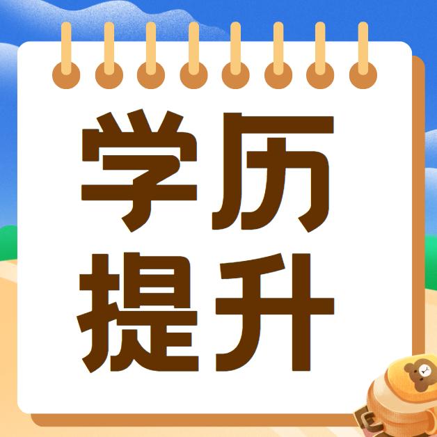 社科赛斯学历提升