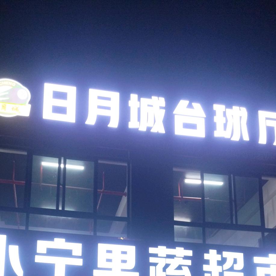 日月城台球厅