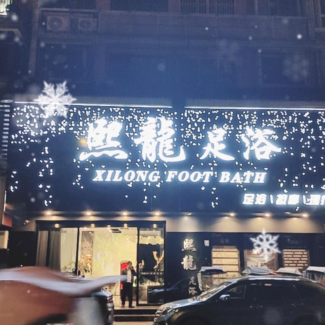 熙龙足浴总店