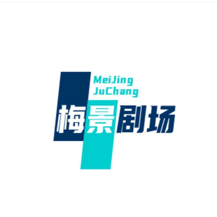 梅景剧场
