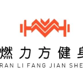 燃力方健身