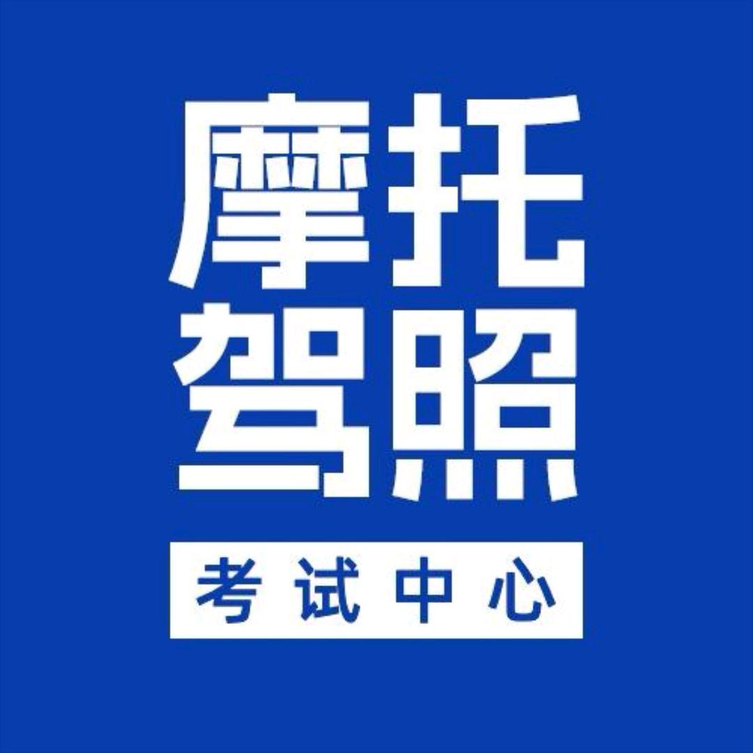 摩托车驾照智慧考试中心1