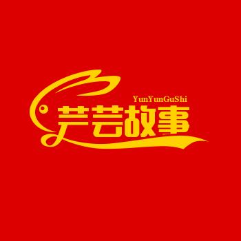芸芸故事