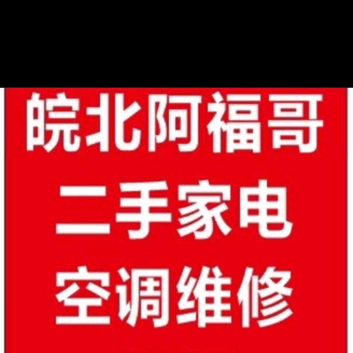 阿福哥，二手家电