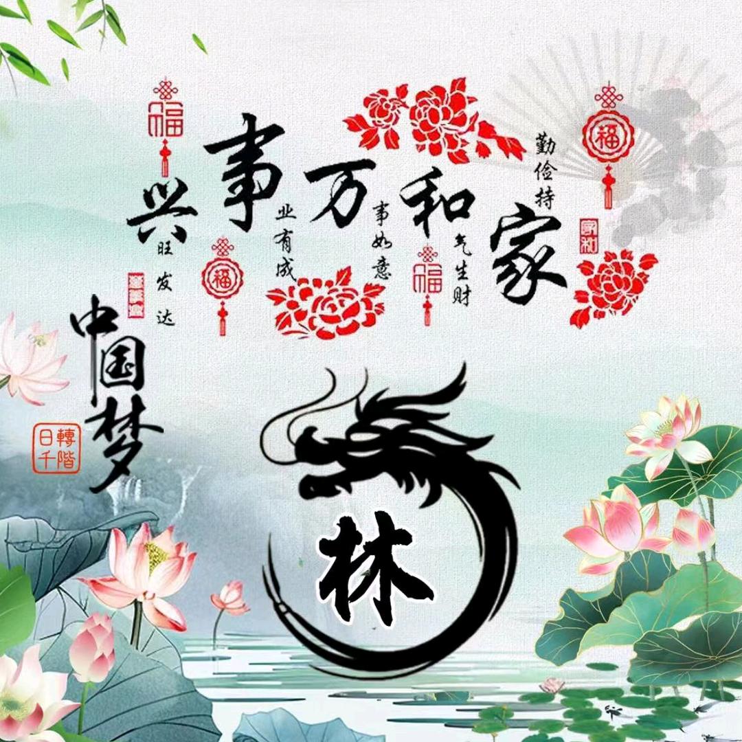 林.
