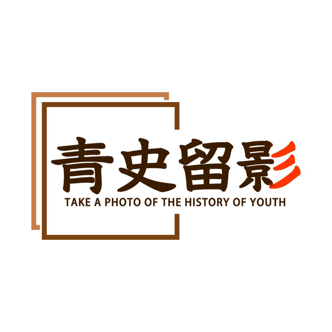 青史留影